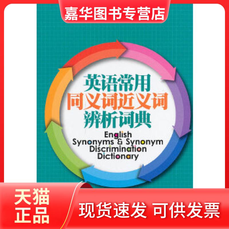 【正版现货】 英语常用同义词近义词辨析词典 李长庚，曩洪汉　著 东华大学出版社