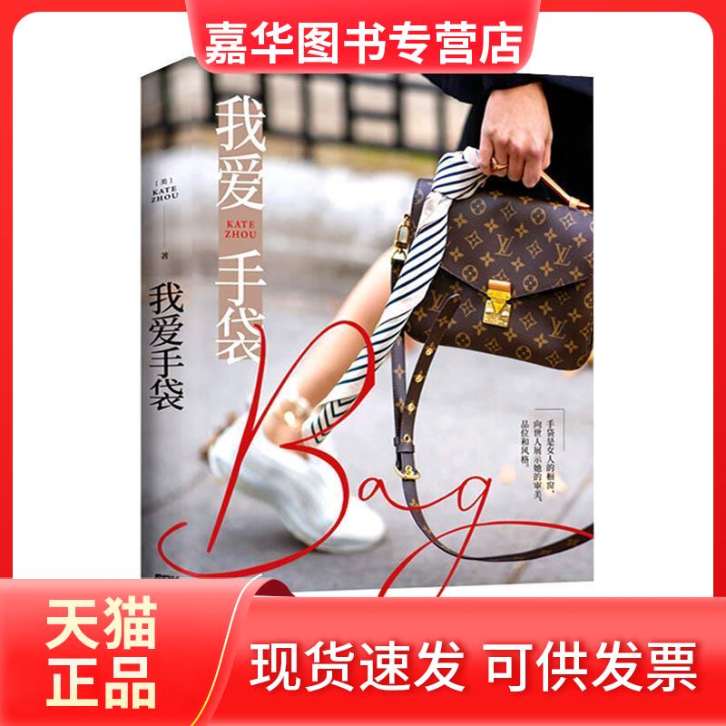 【正版现货】 我爱手袋 (美)包小姐(Kate Zhou) 著 花城出版社