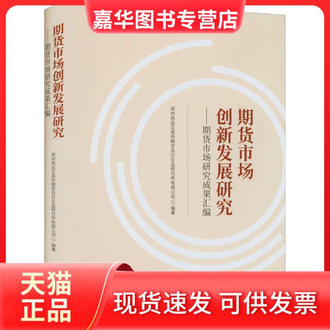 【正版现货】 期货市场创新发展研究——期货市场研究成果汇编 郑州商品交易所期货及衍生品研究所有限公司 中国财政经济出版社