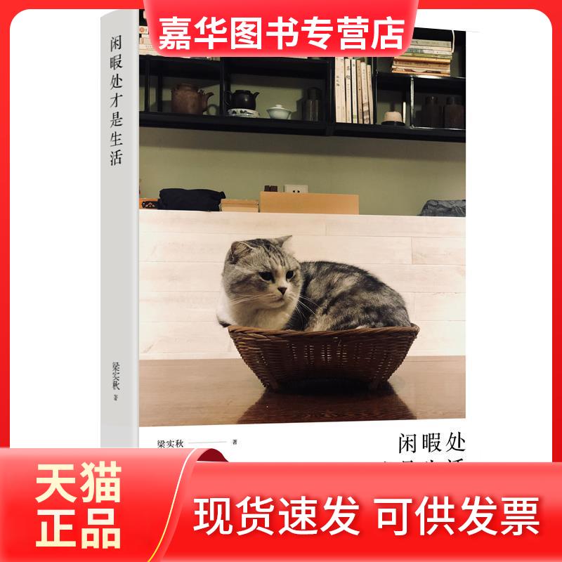 【正版现货】 闲暇处才是生活 梁实秋 著 北京时代华文书局