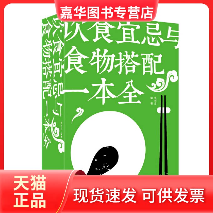 【正版现货】 饮食宜忌与食物搭配一本全 张彩山 著 天津科学技术出版社