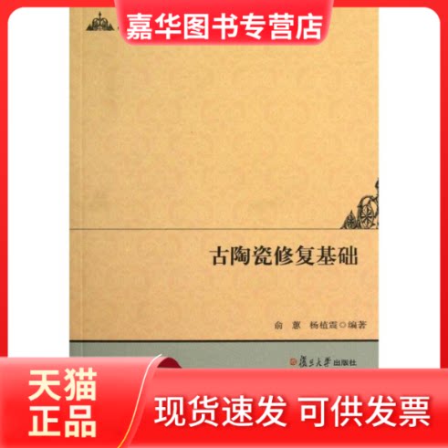 【正版现货】 古陶瓷修复基础 俞蕙//杨植震 著 复旦大学出版社