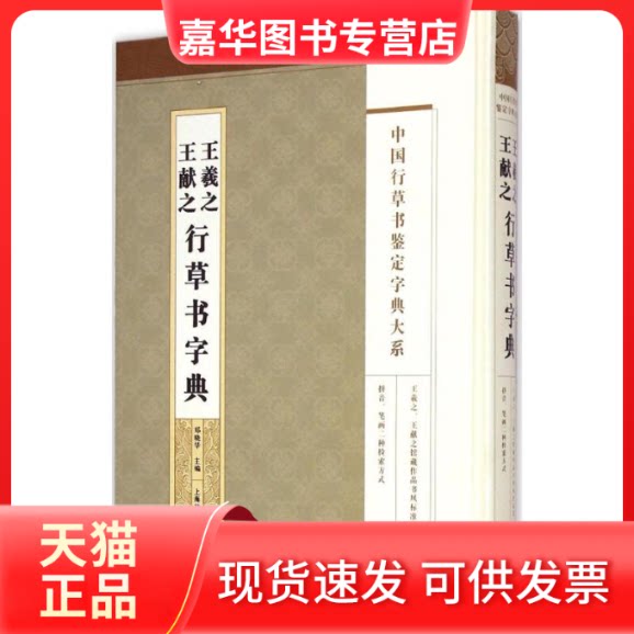 【正版现货】 王羲献之行草书字典 郑晓华 主编 上海辞书出版社