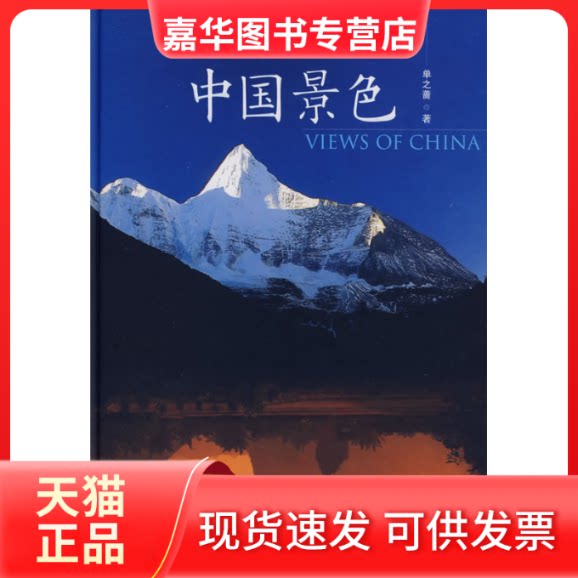【正版现货】 中国景色 单之蔷 九州出版社