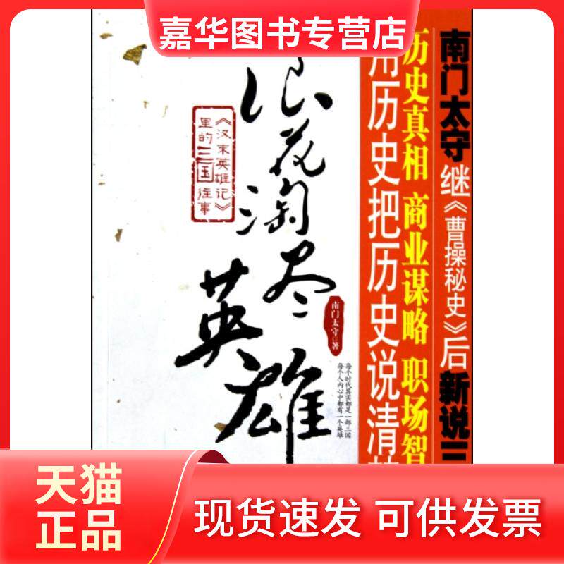 【正版现货】 浪花淘尽英雄(汉末英雄记里的三国往事) 南门太守 知识