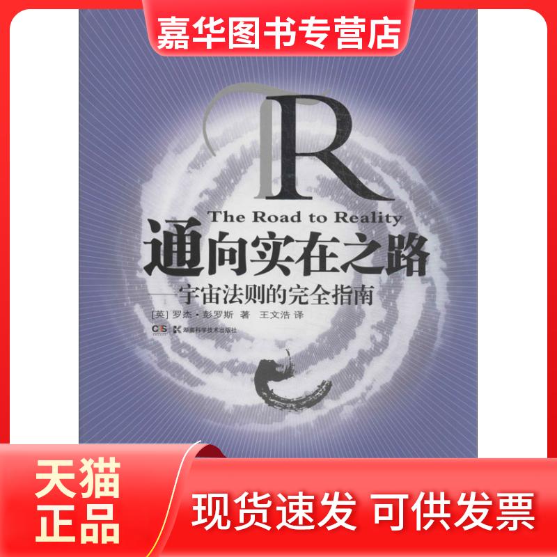 【正版现货】 通向实在之路:宇宙法则的接近指南 (英)罗杰.彭罗斯 湖南科学技术出版社