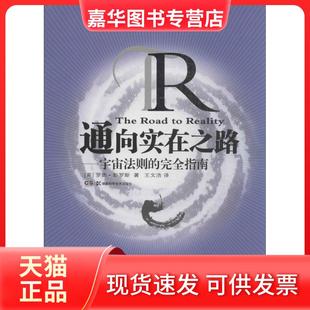 【正版现货】 通向实在之路：宇宙法则的接近指南 (英)罗杰.彭罗斯 湖南科学技术出版社