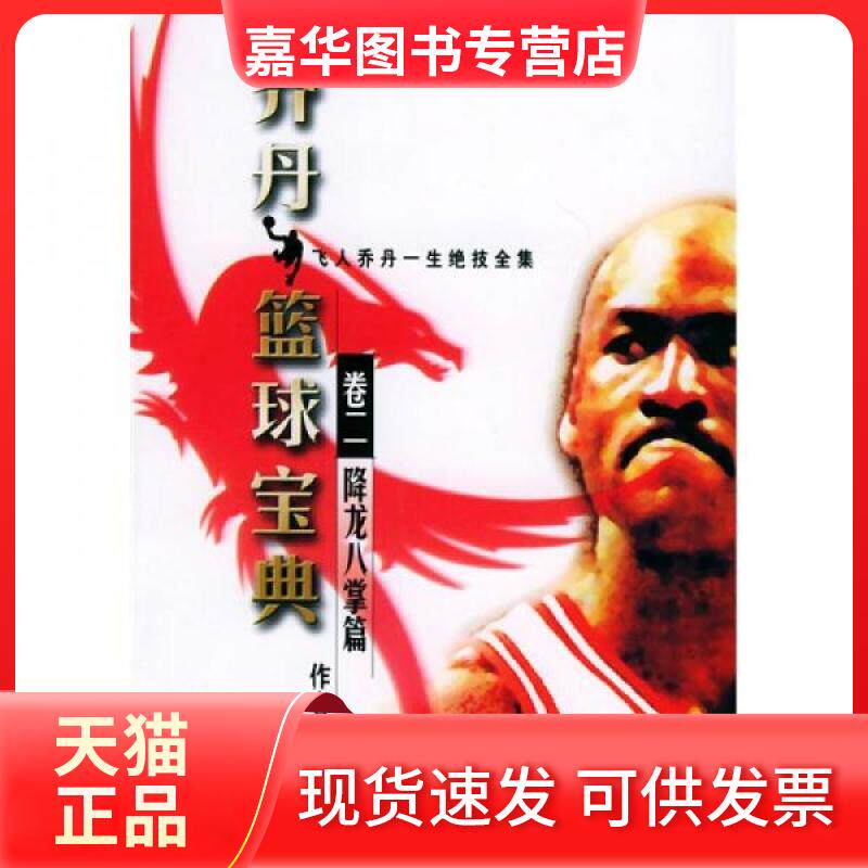【正版现货】 乔丹篮球宝典：卷2降龙八掌篇 肯特  著；郑旭宏  绘 人民体育出版社