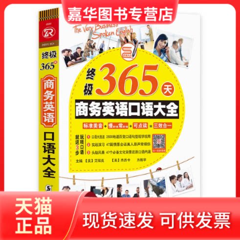 【正版现货】 365天商务英语口语大全外贸商务英语口语职场英语入门自学 艾瑞克 海豚出版社