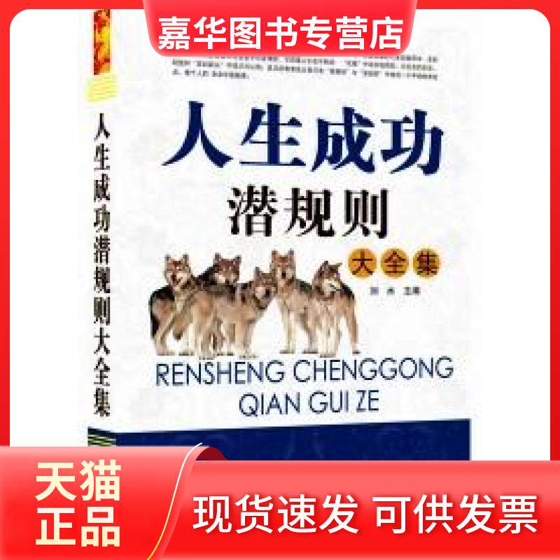 【正版现货】 人生成功潜规则大全集 刘水 主编 外文出版社
