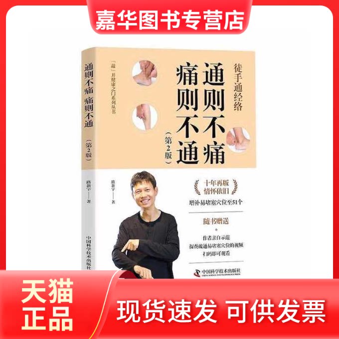 【正版现货】 通则不痛 痛则不通(第2版) 路新宇 中国科学技术出版社
