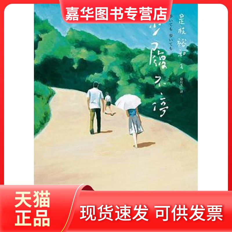 【正版现货】 步履不停 [日]是枝裕和  著；郑有杰  译 北京联合出版公司