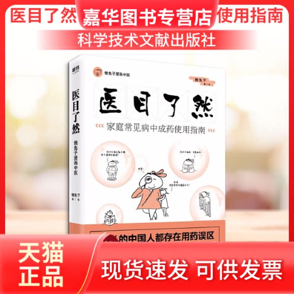 【正版现货】 医目了然 家庭常见病成使用指南 懒兔子 著 科学技术文献出版社