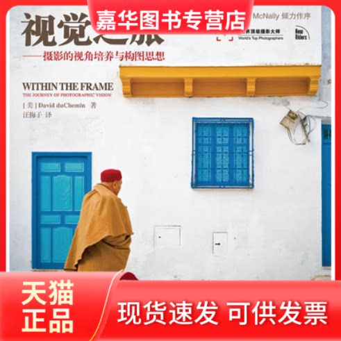 【正版现货】 视觉之旅:摄影的视角培养与构图思想 (美)杜舍曼 ；汪梅子  人民邮电出版社