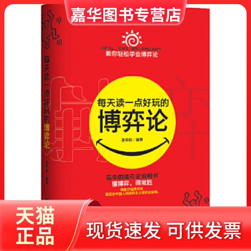 【正版现货】 每天读一点好玩的博弈论(销售) 姜得祺 中国画报出版社