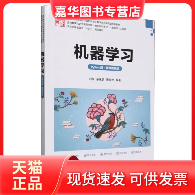【正版现货】 机器(大数据与人工智能Python版微课视频版面向数字化时代高等学校计算机系列教材) 编者:刘昶//余化鹏//周安然| 清