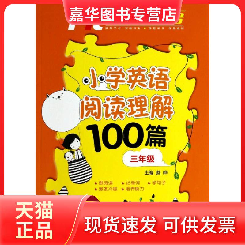 【正版现货】 小学英语阅读理解100篇(附光盘3年级)/沸腾英语 蔡晔 外语教学与研究出版社