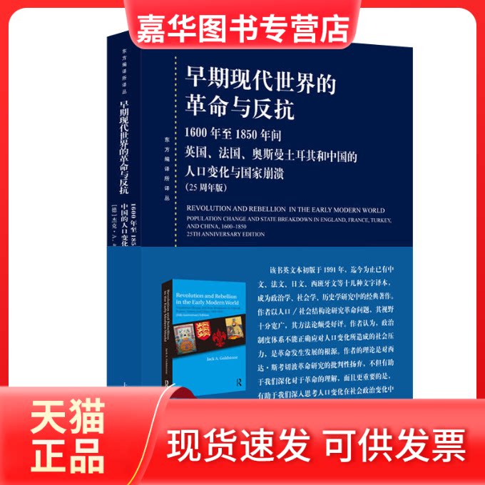 【正版现货】 早期现代世界的与反抗 1600年至1850年间英国、法国、奥斯曼土耳其和中国的人口变化与崩溃25周年版) (德)杰克·A.戈