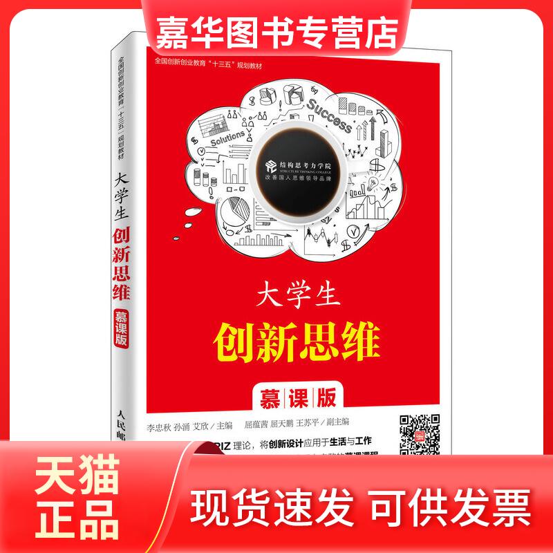【正版现货】 大学生新思(慕课版)/李忠秋 李忠秋 孙涌 艾欣 人民邮电出版社