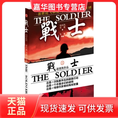 【正版现货】 战士 赵浚凯 张建 朱琳 改编 金城出版社