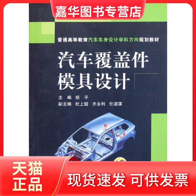 【正版现货】 汽车覆盖件模具设计(普通高等教育汽车车身设计学科方向规划教材) 胡平 著作 机械工业出版社