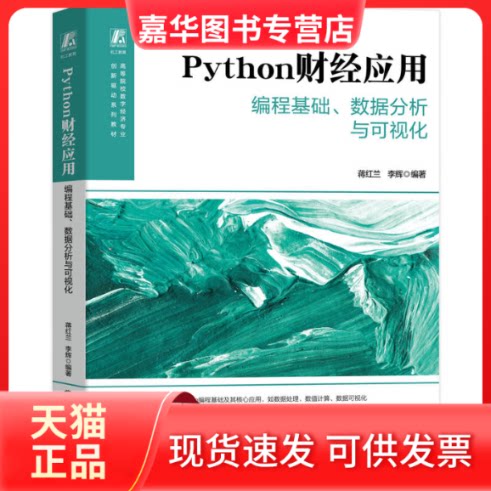 【正版现货】 PYTHON财经应用——编程基础、数据分析与可视化 蒋红兰,李辉 编著 编 机械工业出版社