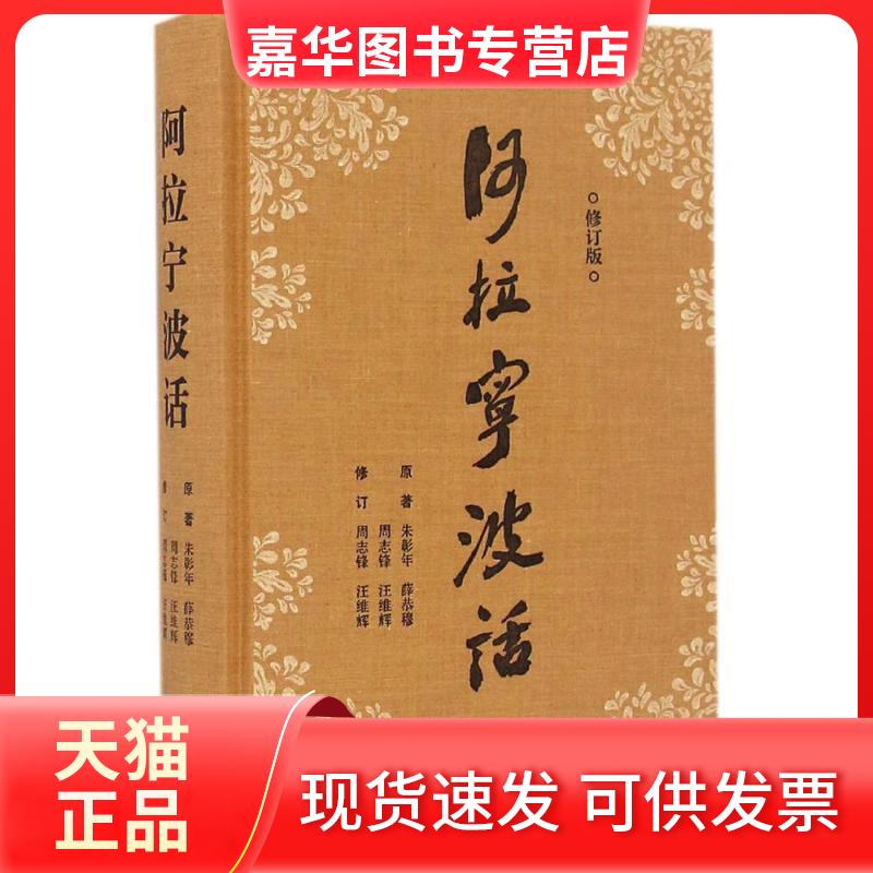 【正版现货】 阿拉宁波话(修订版) 朱彰年 宁波出版社