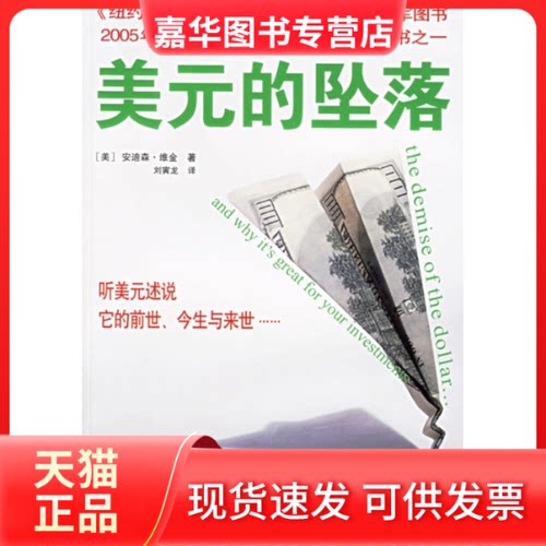 【正版现货】 美元的坠落 （美）安迪森·维金  著，刘寅龙  译；中资海派  出品 广东经济出版社
