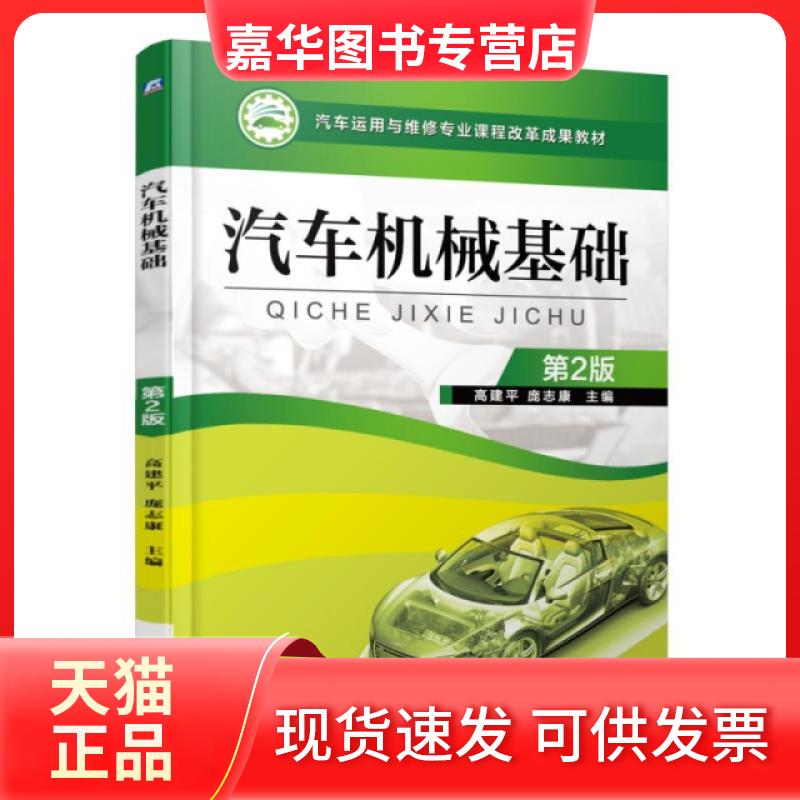 【正版现货】 汽车机械基础(第2版汽车运用与维修专业课程改革成果教材) 高建平//庞志康 机械工业