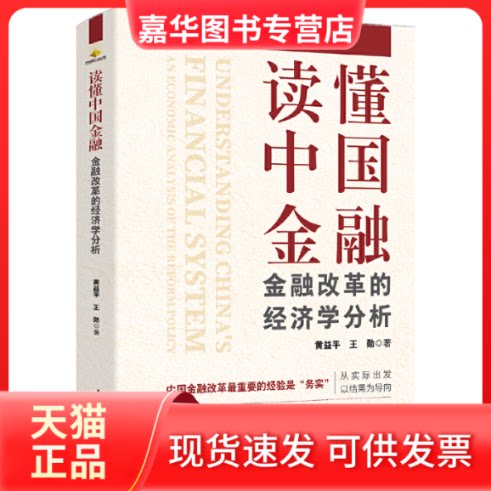 【正版现货】 读懂中国金融 金融改革的经济学分析 黄益平,王勋 人民日报出版社