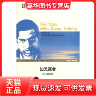 【正版现货】 知无涯者——拉马努金传（世纪人文系列丛书） （美）卡尼格尔 胡乐士 齐民友 上海科技教育出版社