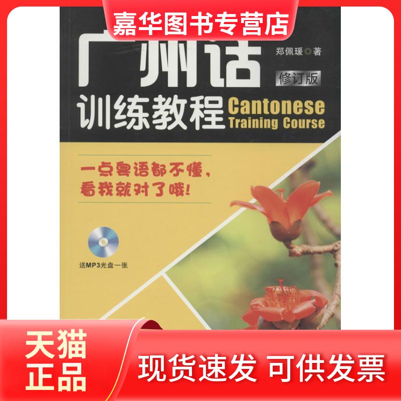 【正版现货】 广州话训练教程(修订版) 郑佩瑗 羊城晚报出版社