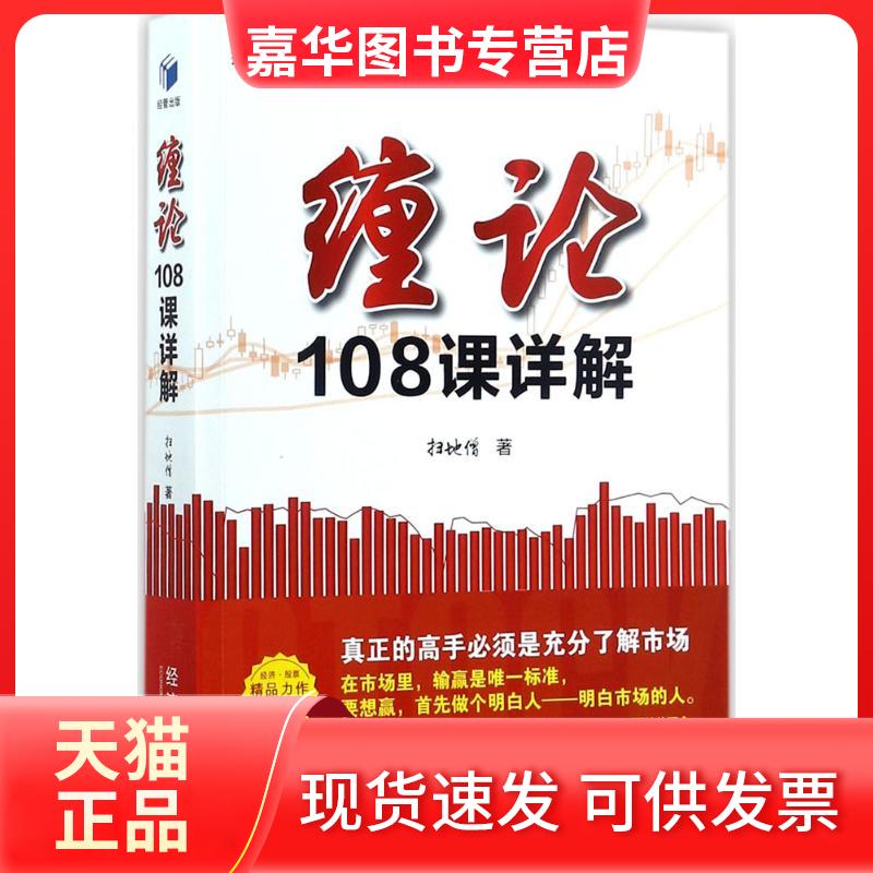 【正版现货】 缠论108课详解 扫地僧 著 经济管理出版社