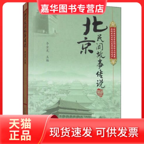 【正版现货】 北京民间故事传说 李金龙 编 北京邮电大学出版社