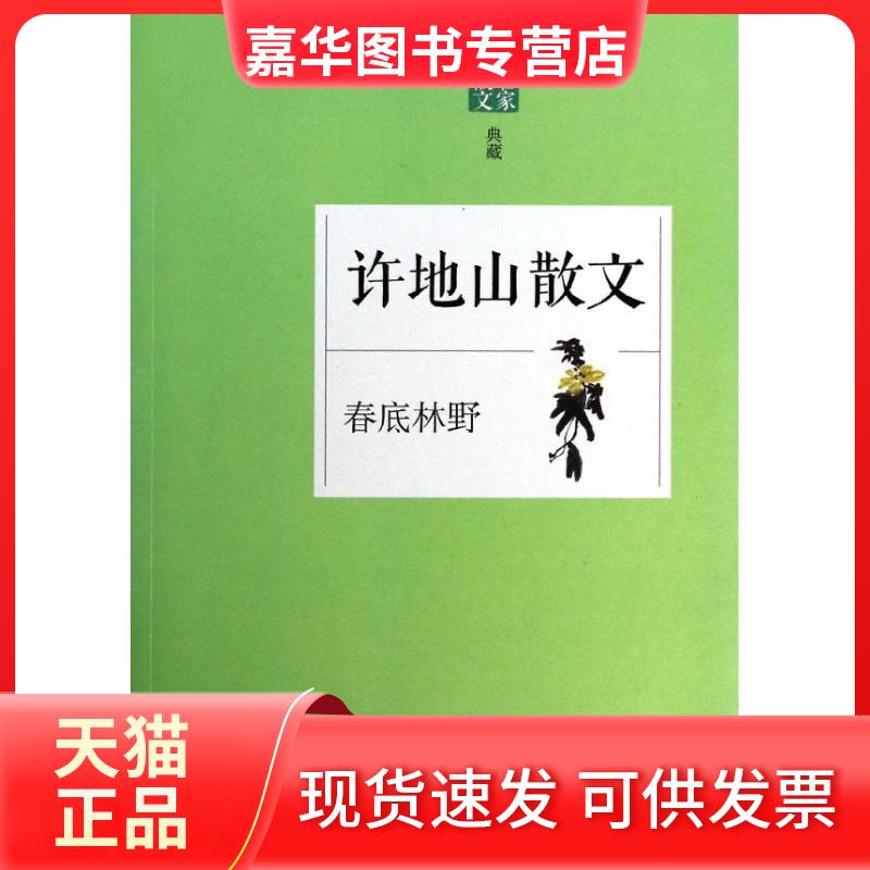 【正版现货】 春底林野:许地山散文 许地山 浙江文艺出版社