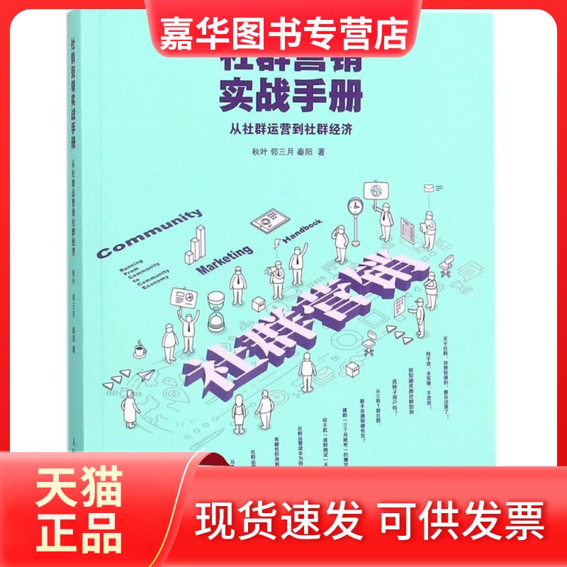 【正版现货】 社群营销实战手册:从社群运营到社群经济 秋叶//邻三月//秦阳 著作 人民邮电出版社