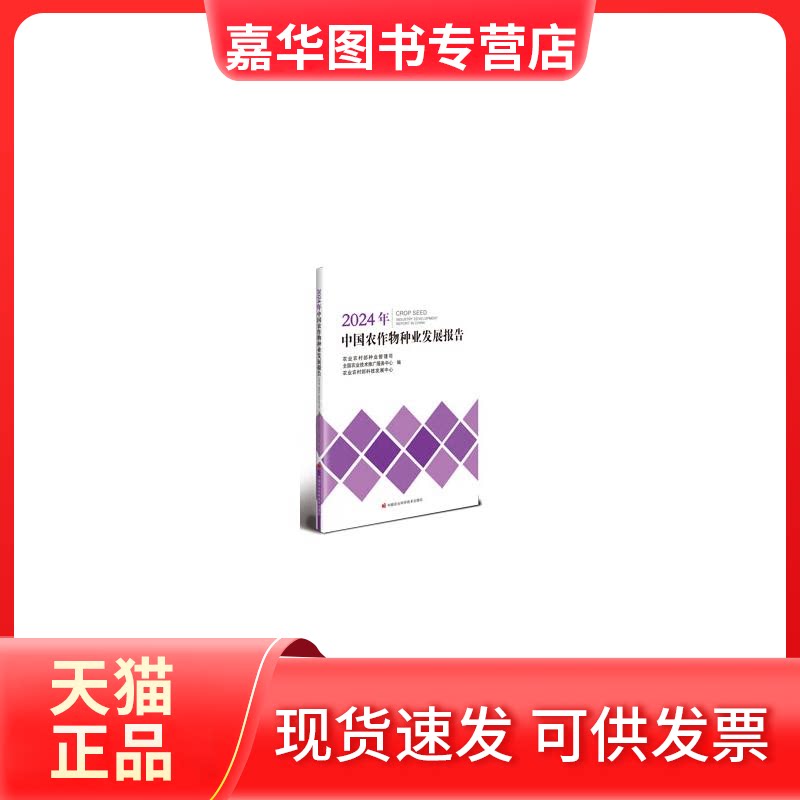 【正版现货】 2024年中国农作物种业发展报告 农村种业管理司 著 中国农业科学技术出版社