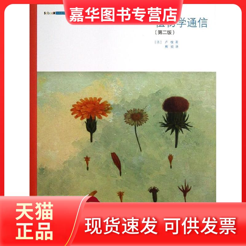 【正版现货】 植物学通信(第2版) (法)卢梭  著 熊姣 译 北京大学出版社