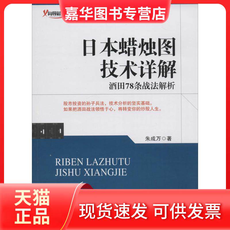 【正版现货】 日本蜡烛图技术详解：酒田78条战法解析 朱成万 地震出版社