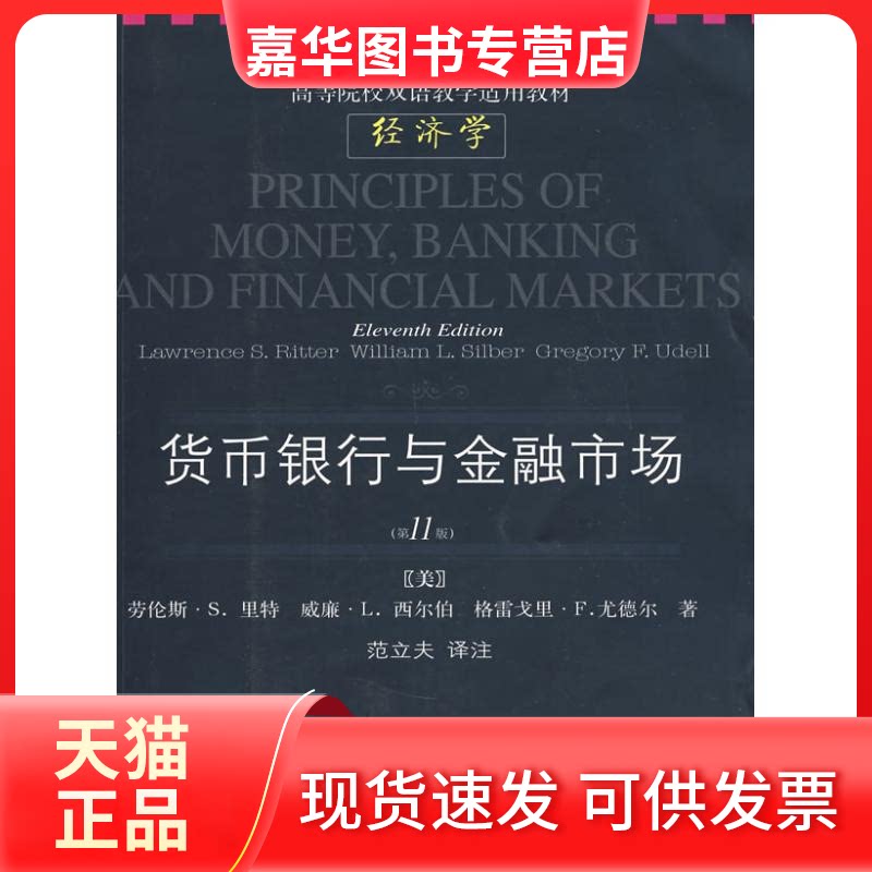 【正版现货】 货币银行与金融市场(1版) (美)劳伦斯·S.里特//威廉·L.西尔伯//格雷戈里·F.尤 著作 东北财经大学出版社