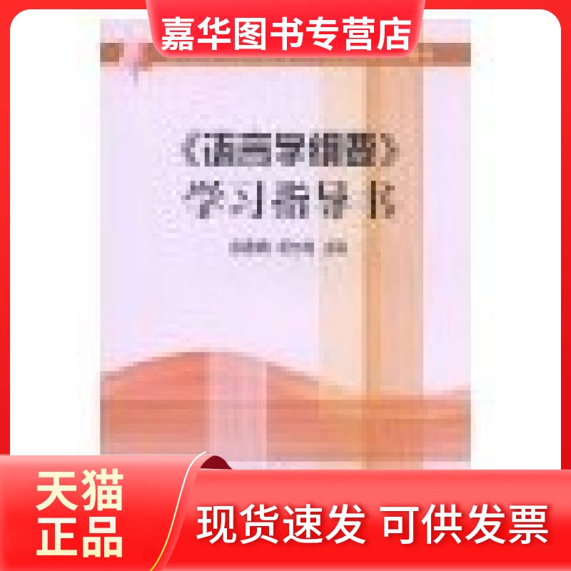 【正版现货】 《语言学纲要》指导书 徐通锵胡吉成 北京大学出版社