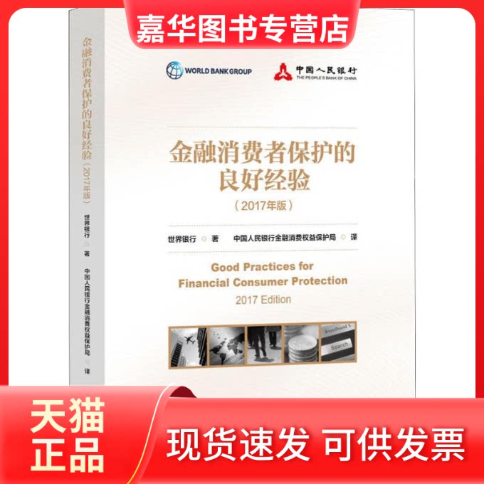 【正版现货】 金融消费者保护的良好经验(2017年版) 世界银行 著 金融消费权益保护局 译 中国金融出版社