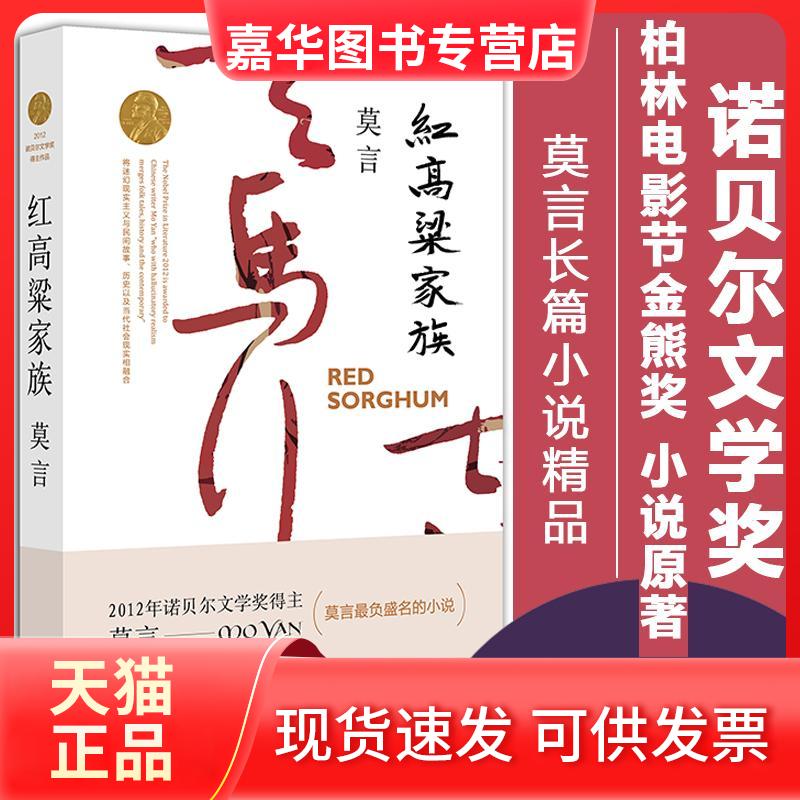 【正版现货】 红高粱家族 诺贝尔文学奖作品系列丰乳肥臀 生死疲劳 蛙 檀香刑中国当代长篇文学小说经典名著读物  莫言 著 著 浙江