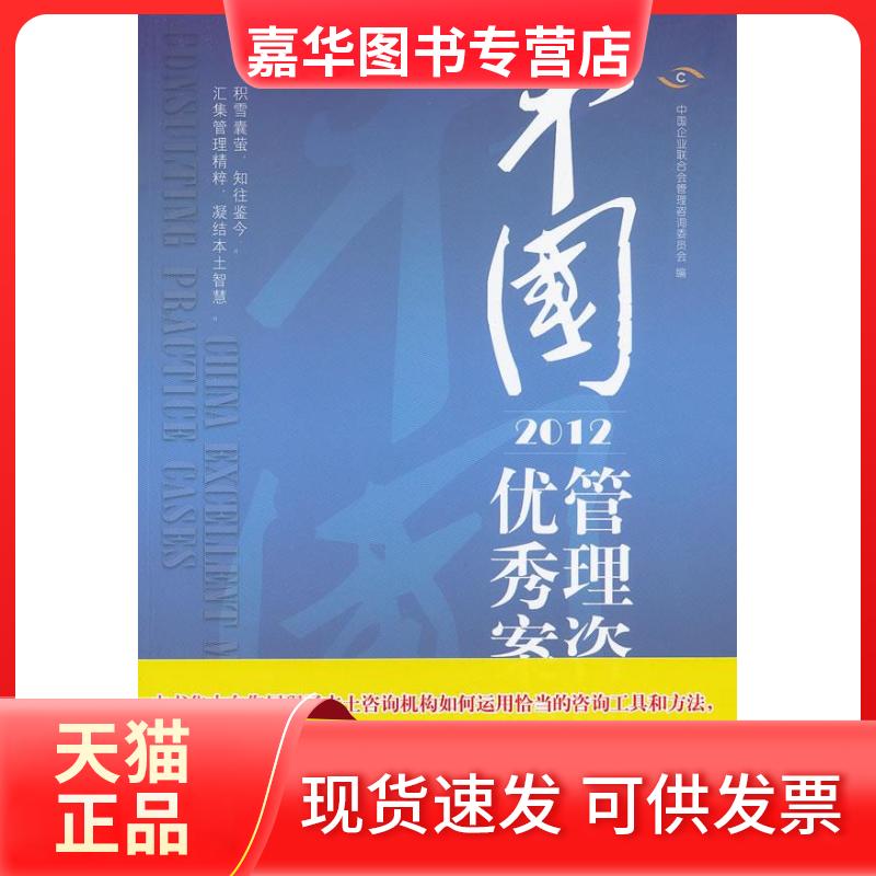 【正版现货】 中国管理咨询案例(2012) 中国企业联合会管理咨询委员会 著 企业管理出版社
