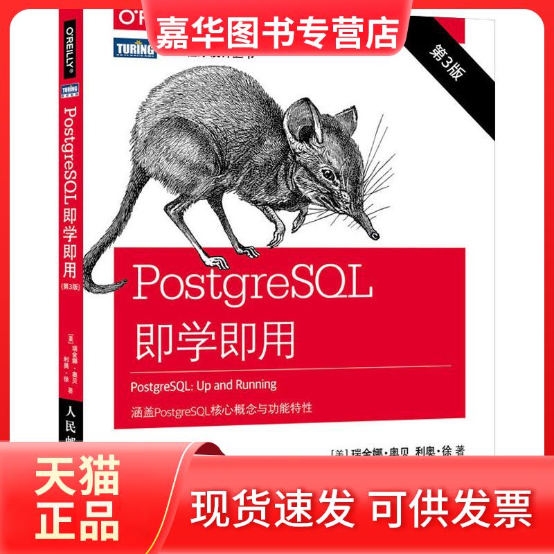 【正版现货】 PostgreSL即学即用 第3版 (美)瑞金娜·奥贝(Regina Obe),(美)利奥·徐(Leo Hsu) 著 丁奇鹏 译 人民邮电出版社