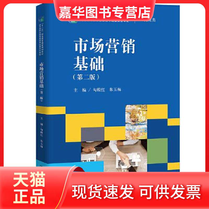 【正版现货】  市场营销基础（第二版）（“十二五”职业教育规划教材，经全国职业教育教材审定委员会审定）  勾殿红朱玉梅 中国