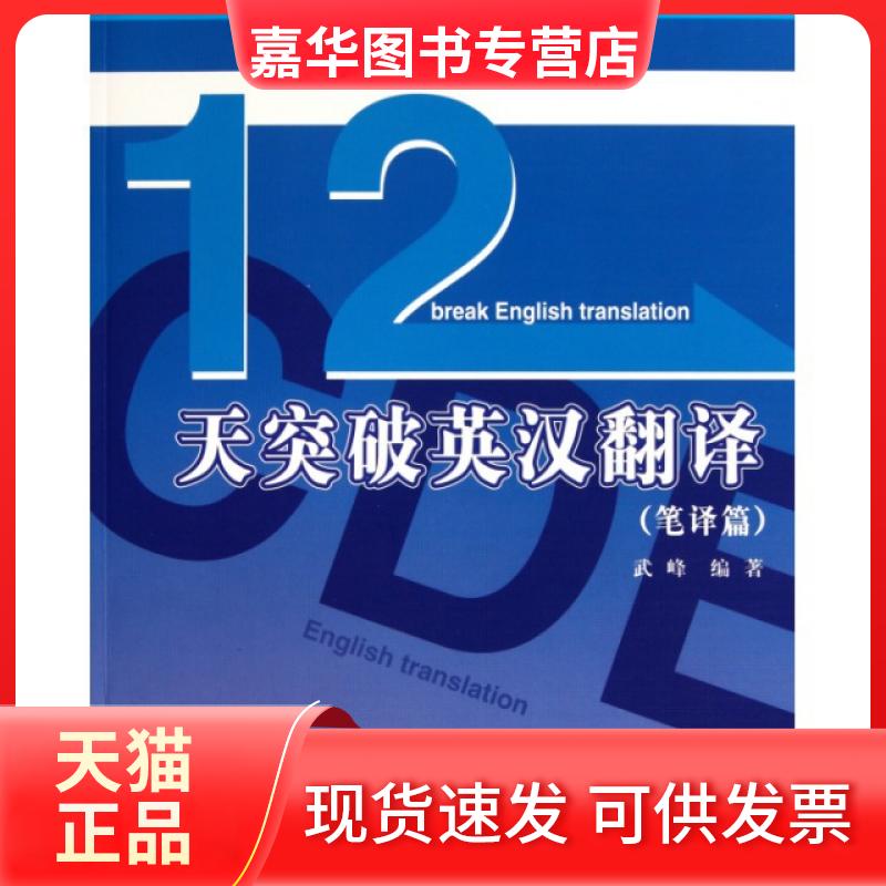 【正版现货】 12天突破英汉翻译(笔译篇) 武峰 北京大学