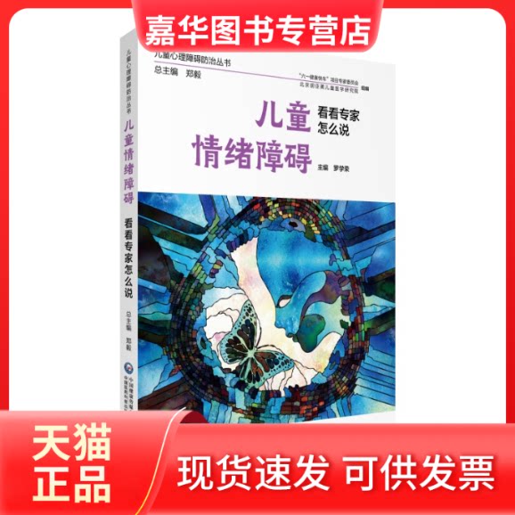 【正版现货】 儿童情绪障碍看看专家怎么说 罗学荣 编 中国医药科技出版社