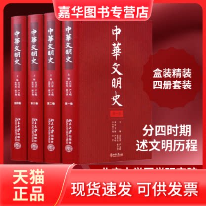 【正版现货】 中华文明史(精装本)(4册) 袁行霈,严文明,张传玺 等 编 北京大学出版社