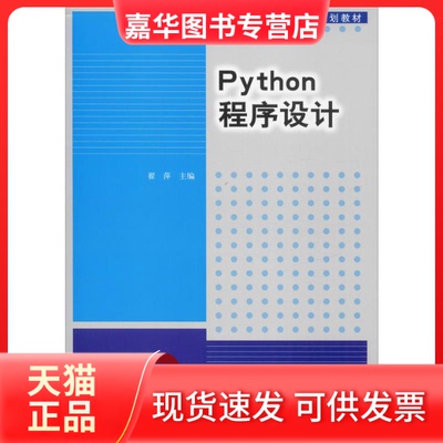 【正版现货】 Python程序设计 翟萍 编 清华大学出版社